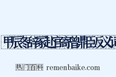 甲辰冬辞冢赴官寄曾鼎臣反义词是什么意思的图片